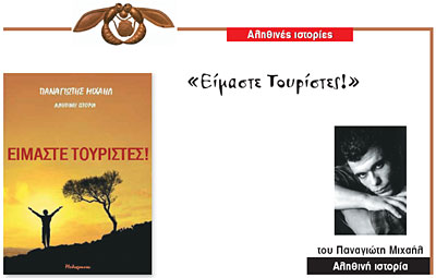 Είμαστε τουρίστες! - Εκδόσεις Μελίχρυσος