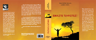 Είμαστε τουρίστες! - Εκδόσεις Μελίχρυσος