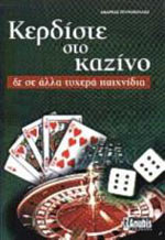Βιβλία για το καζίνο και τα τυχερά παιχνίδια